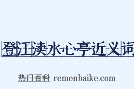 登江渎水心亭近义词是什么意思的图片